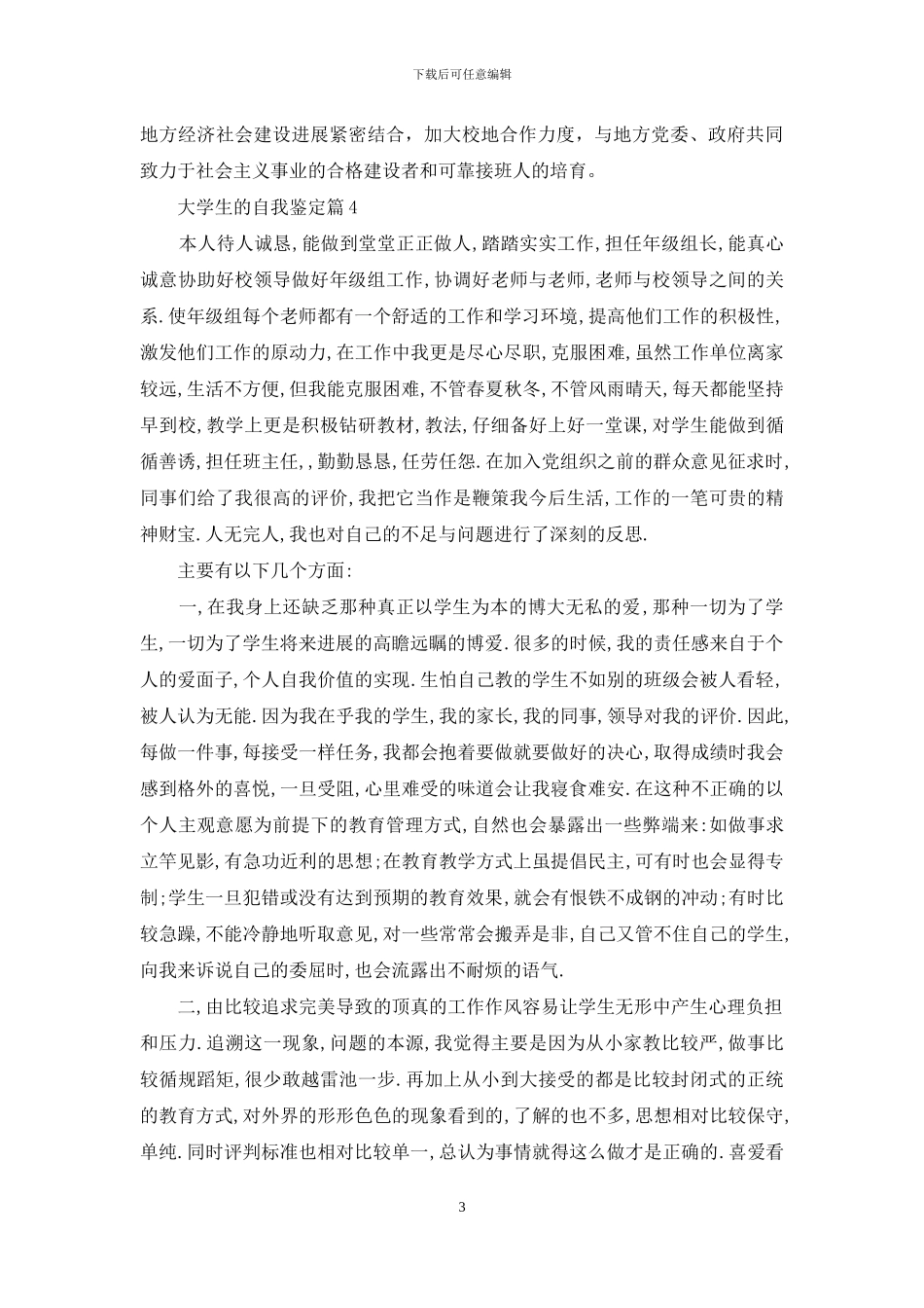 实用的大学生的自我鉴定汇总10篇_第3页