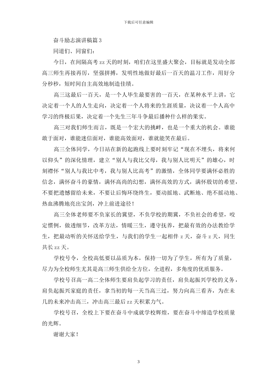 实用的奋斗励志演讲稿三篇_第3页