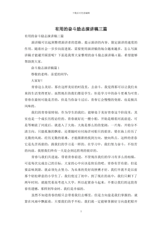 实用的奋斗励志演讲稿三篇