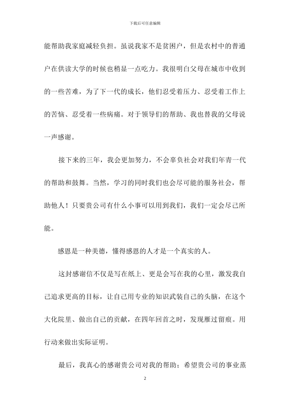 实用的奖学金感谢信7篇_第2页