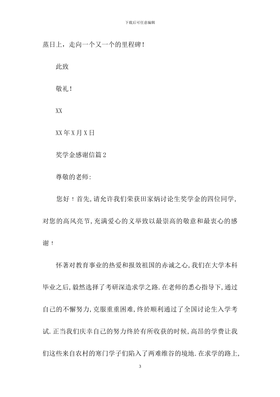 实用的奖学金感谢信7篇_第3页