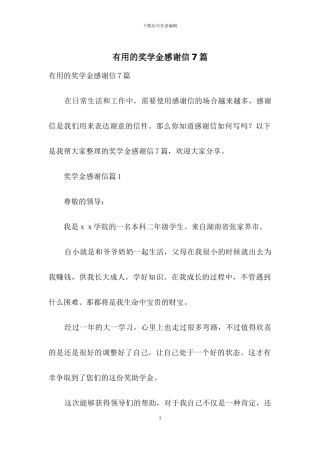 实用的奖学金感谢信7篇