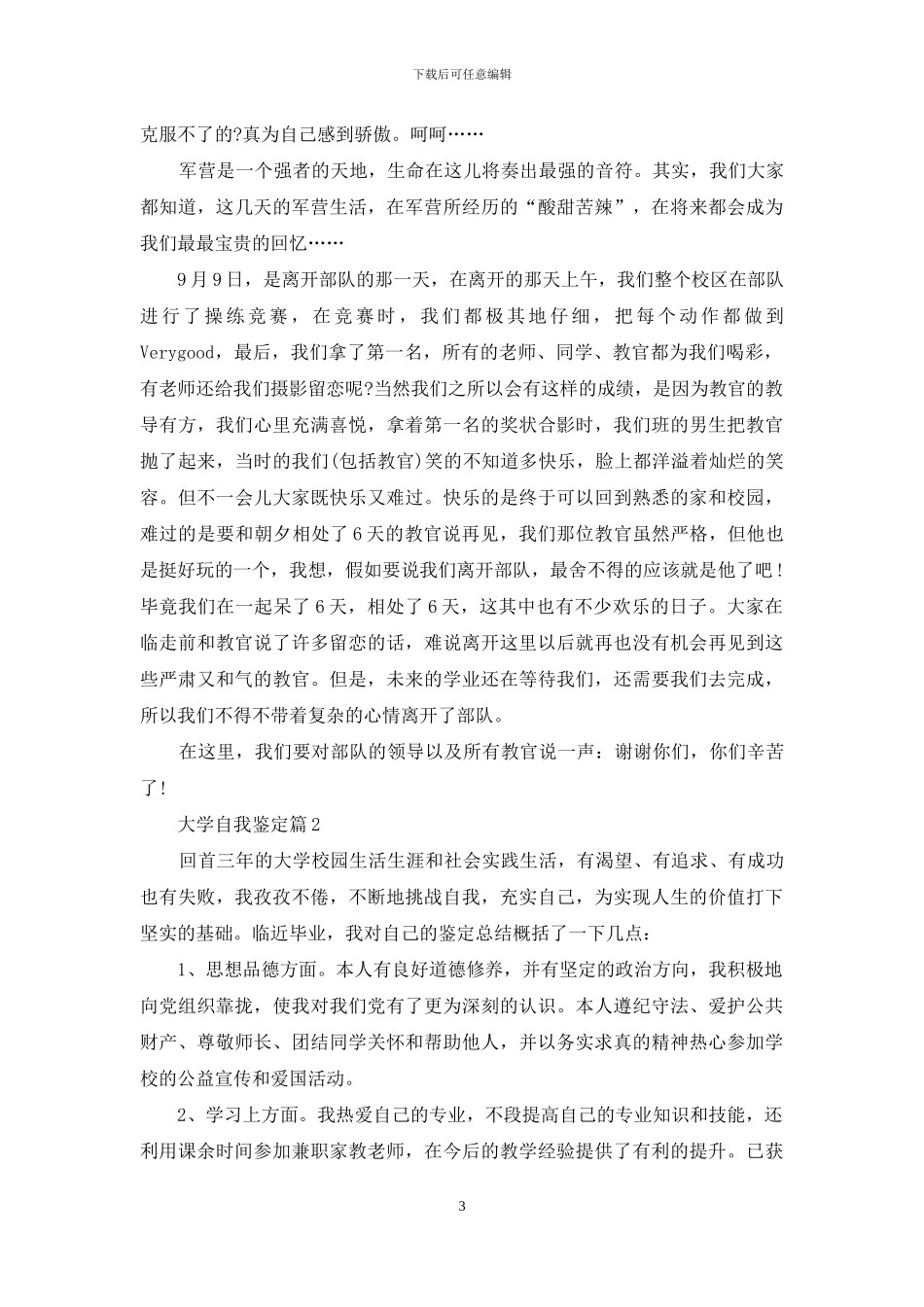 实用的大学自我鉴定范文合集九篇_第3页