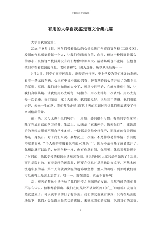 实用的大学自我鉴定范文合集九篇