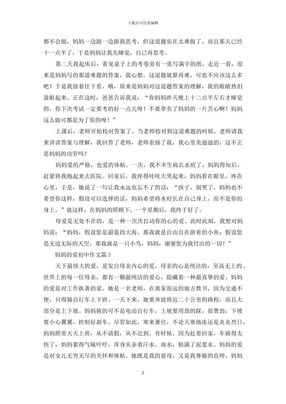 实用的妈妈的爱初中作文9篇_第2页