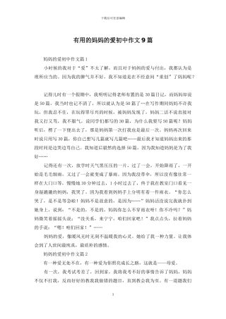 实用的妈妈的爱初中作文9篇