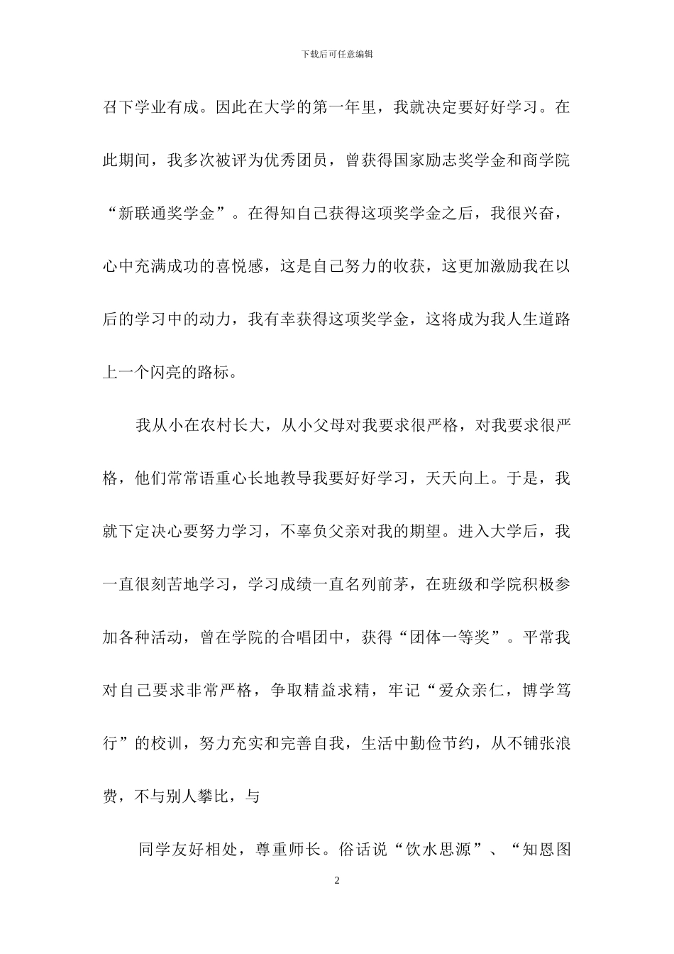 实用的奖学金感谢信四篇_第2页