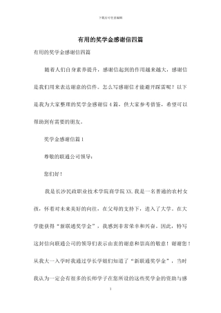 实用的奖学金感谢信四篇