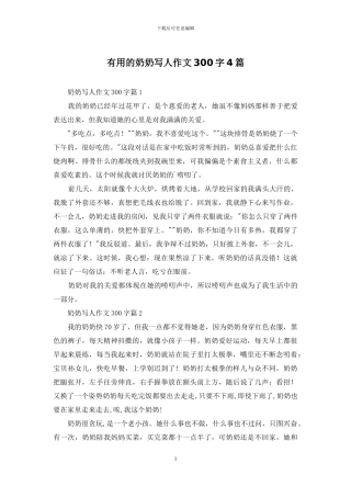 实用的奶奶写人作文300字4篇