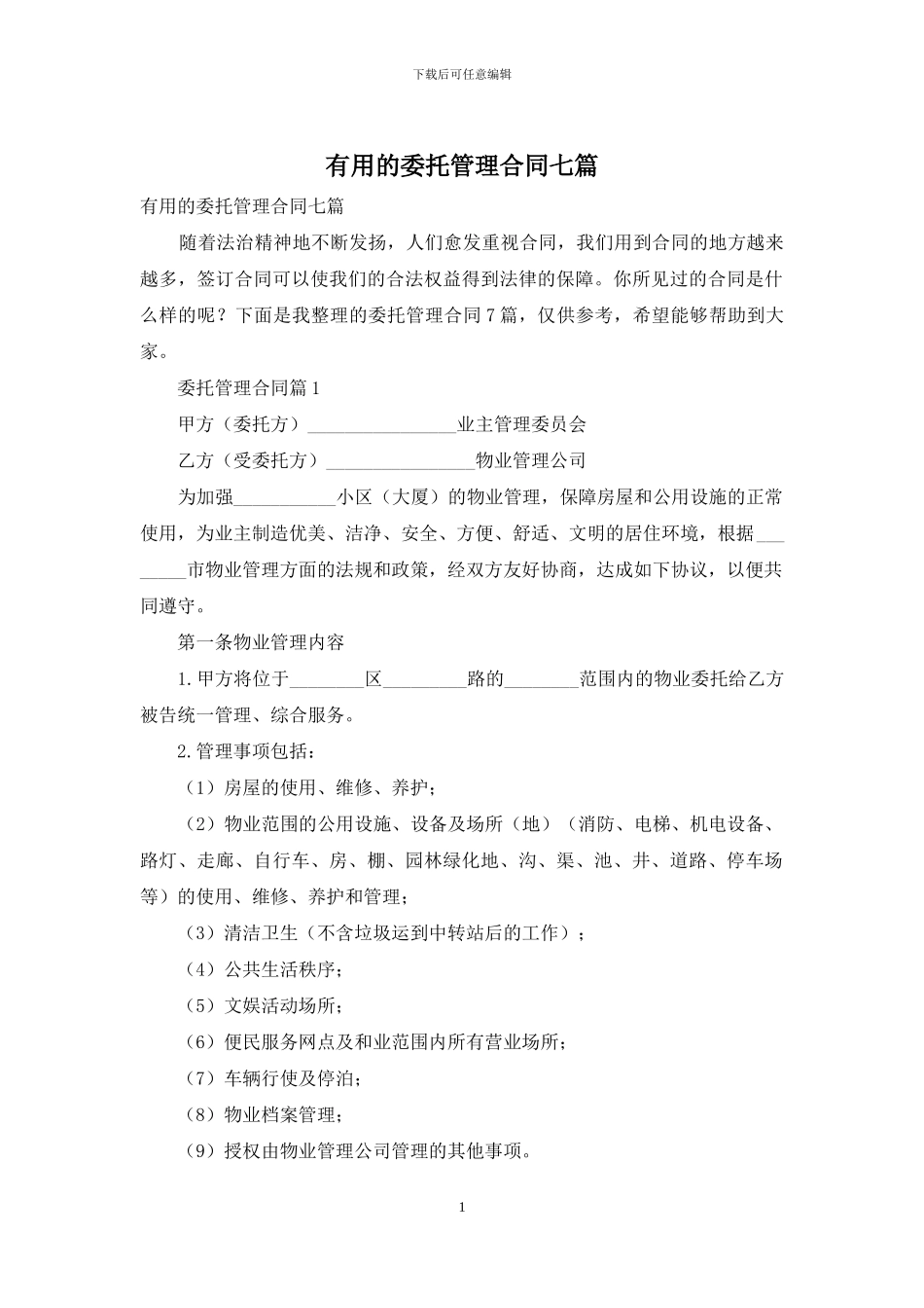 实用的委托管理合同七篇_第1页
