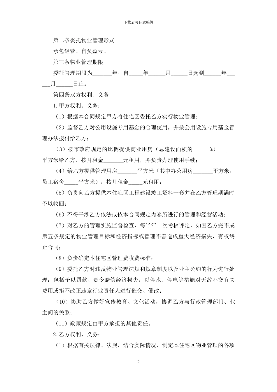 实用的委托管理合同七篇_第2页