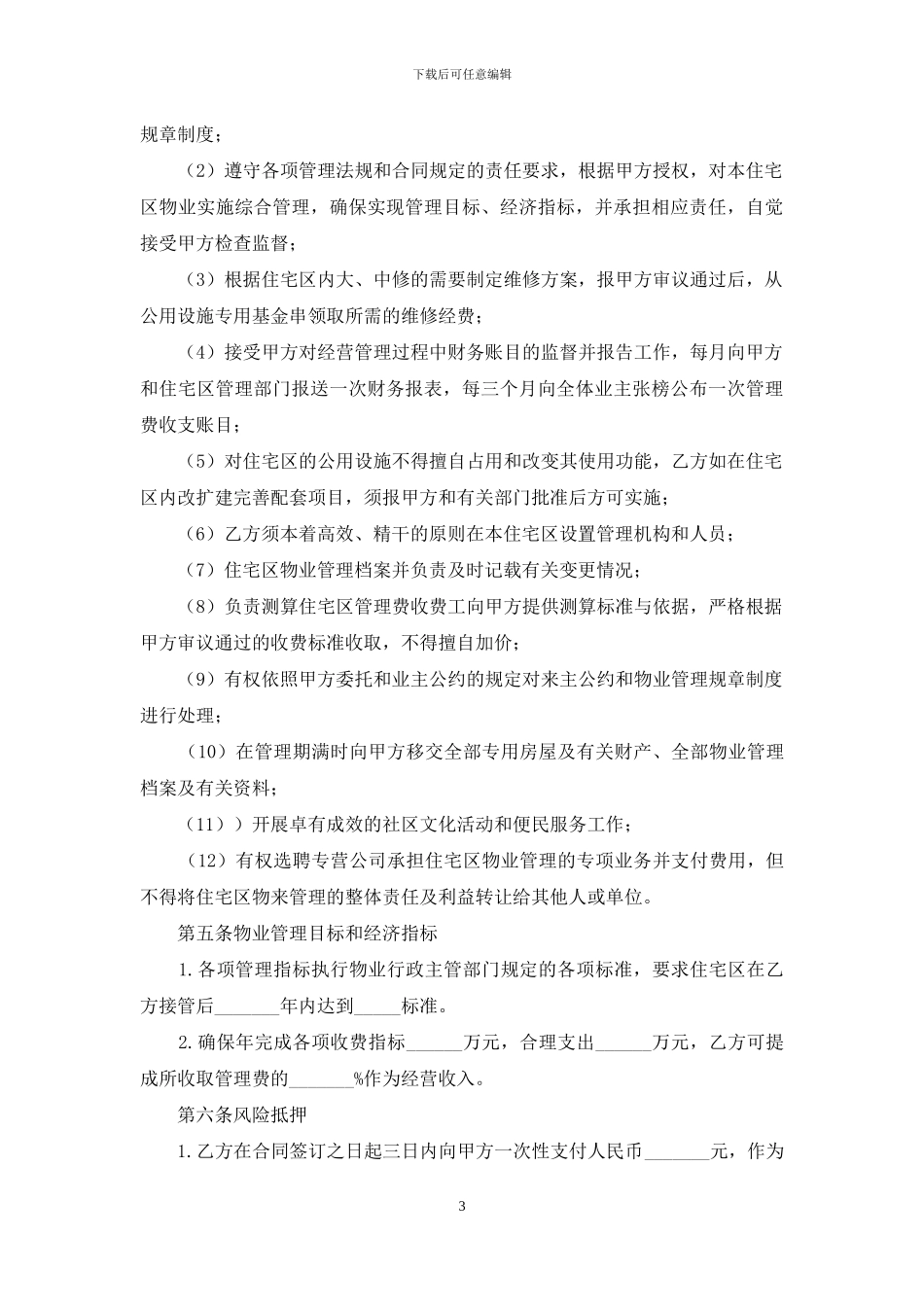 实用的委托管理合同七篇_第3页