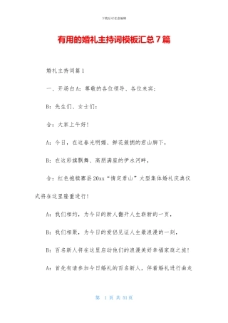 实用的婚礼主持词模板汇总7篇