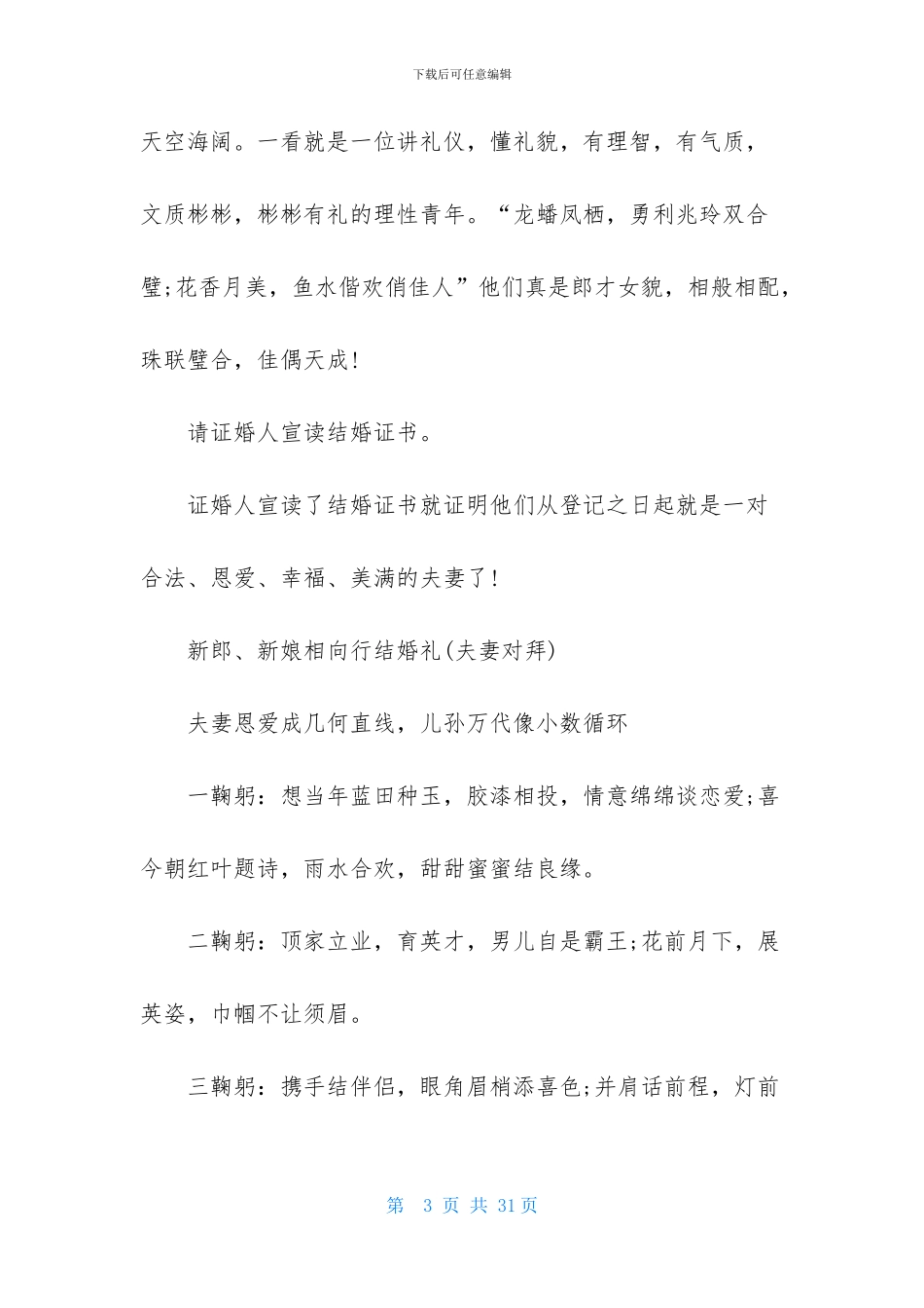 实用的婚礼司仪主持词模板锦集五篇_第3页