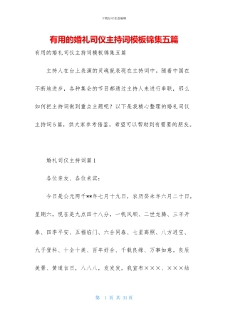 实用的婚礼司仪主持词模板锦集五篇