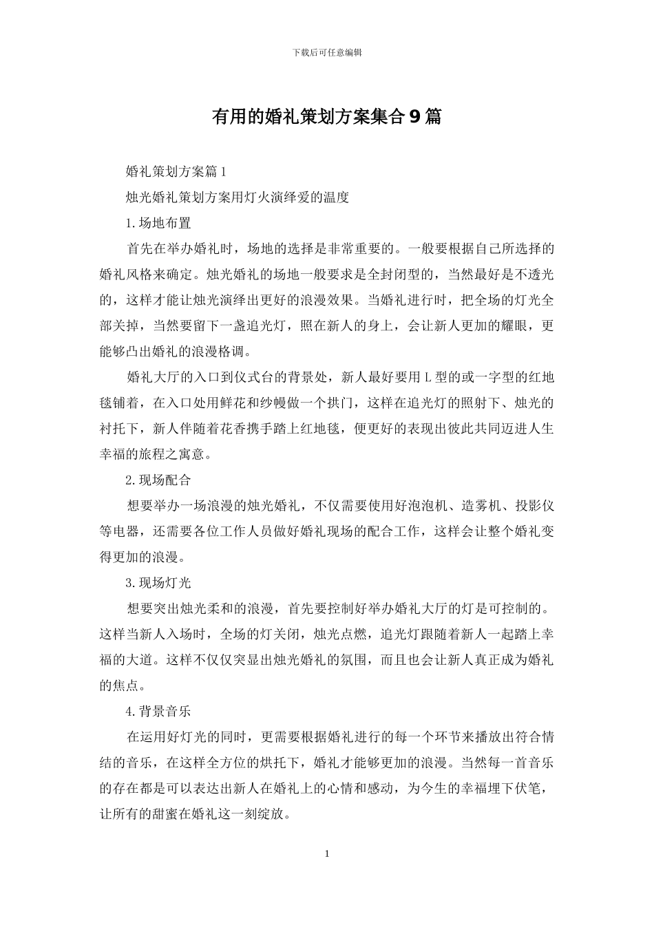 实用的婚礼策划方案集合9篇_第1页