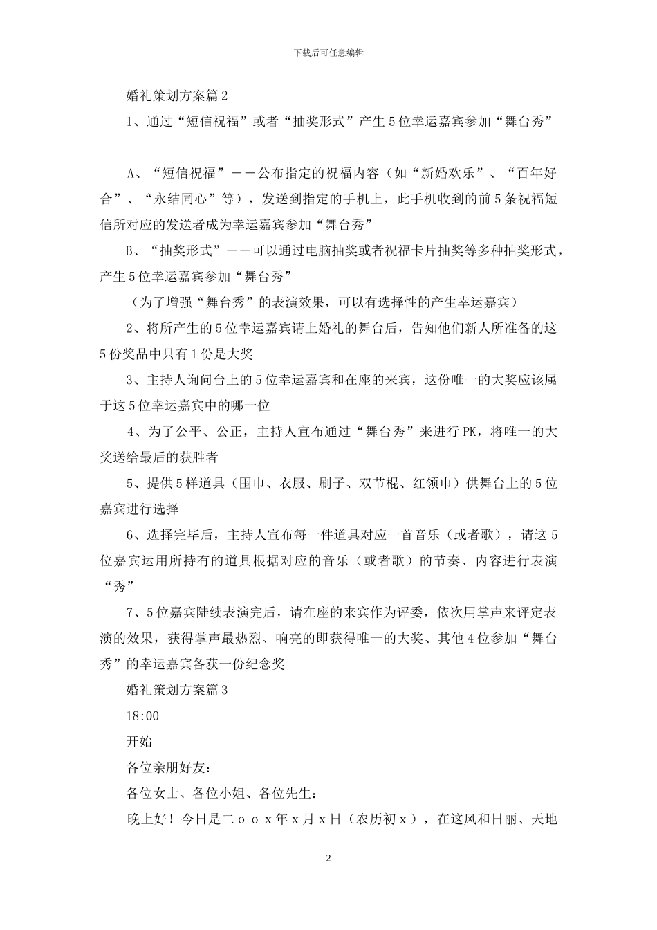 实用的婚礼策划方案集合9篇_第2页