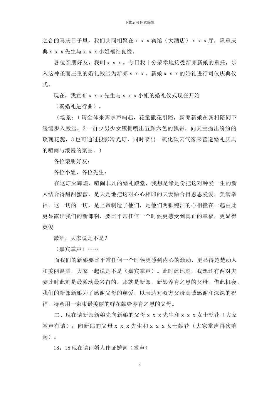 实用的婚礼策划方案集合9篇_第3页