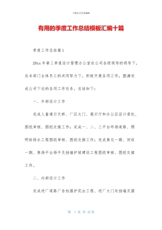 实用的季度工作总结模板汇编十篇-1