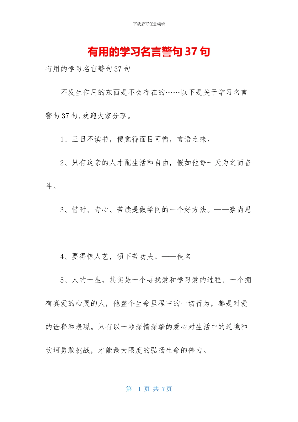 实用的学习名言警句37句_第1页
