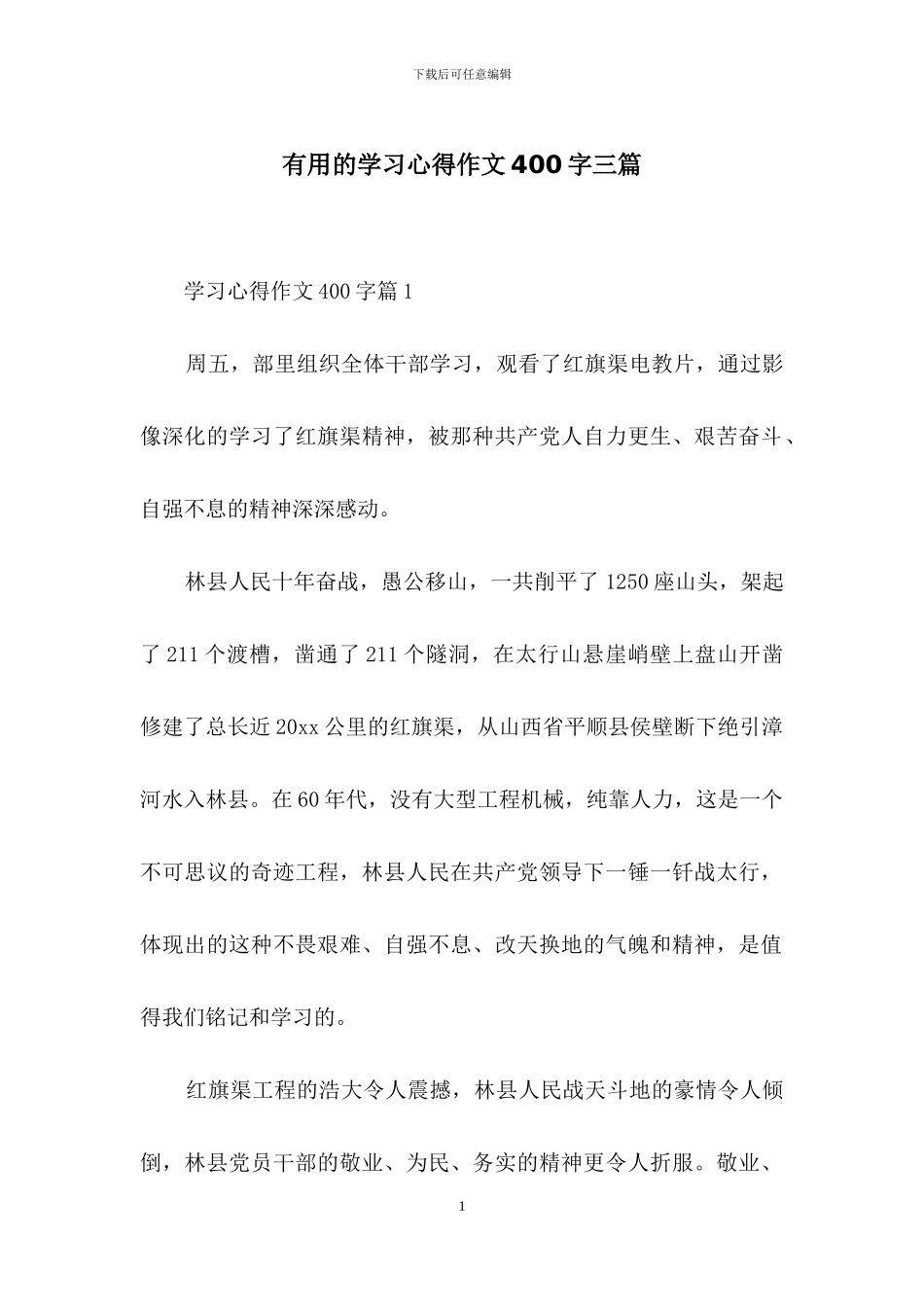 实用的学习心得作文400字三篇_第1页