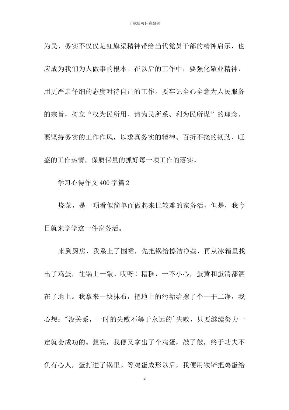 实用的学习心得作文400字三篇_第2页