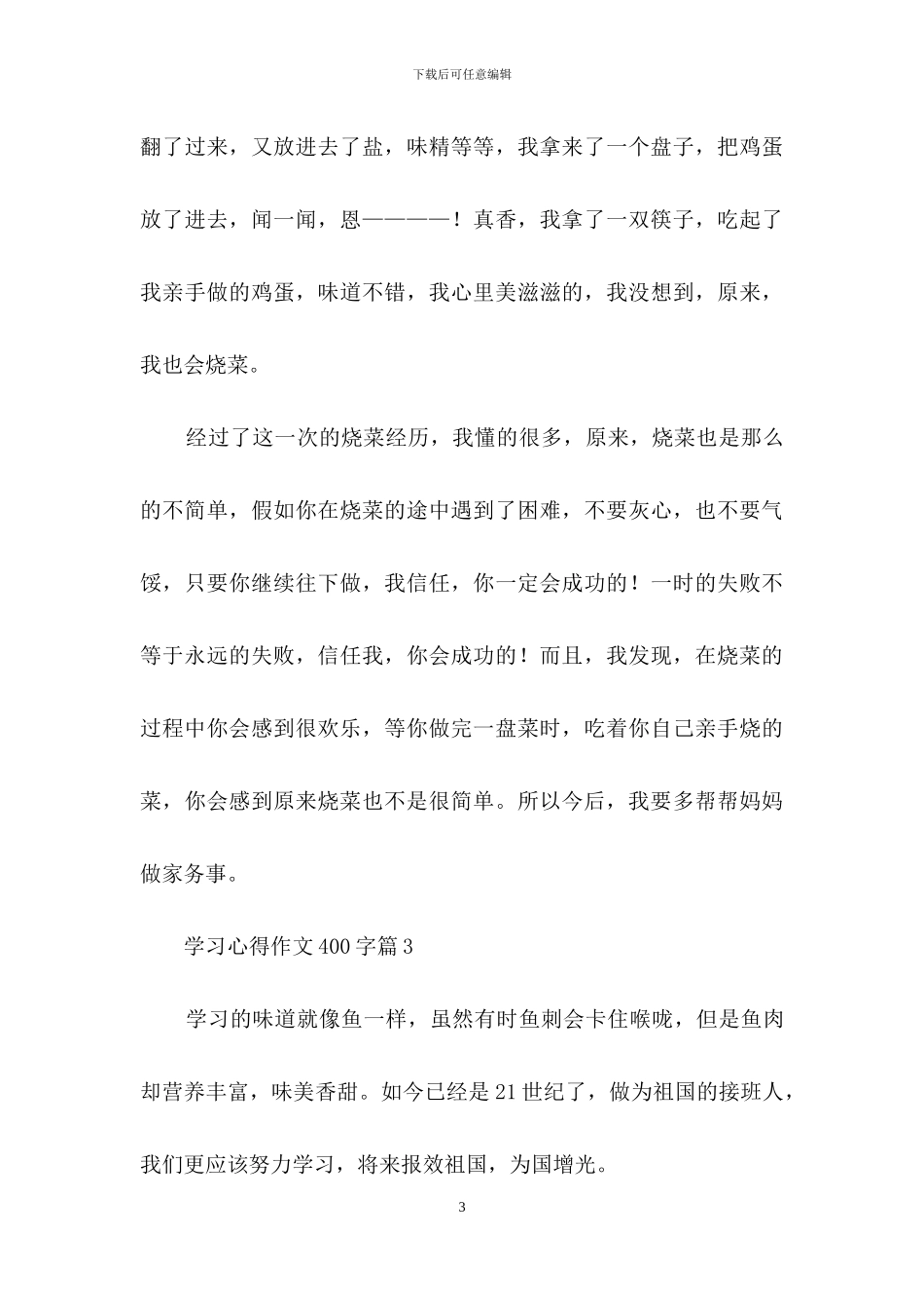 实用的学习心得作文400字三篇_第3页