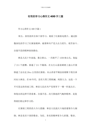 实用的学习心得作文400字三篇