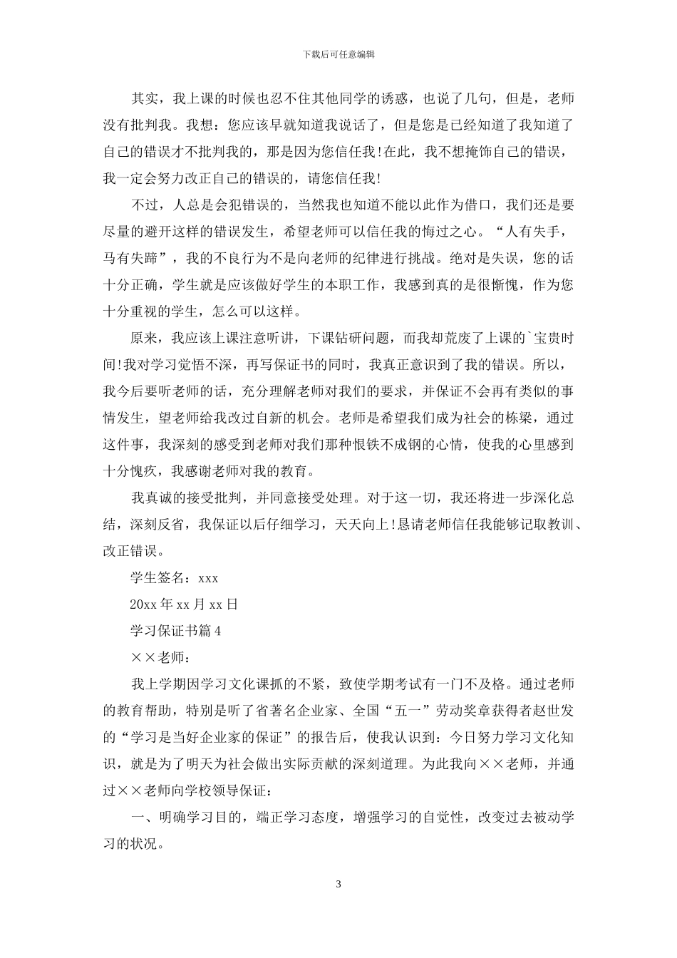 实用的学习保证书4篇_第3页