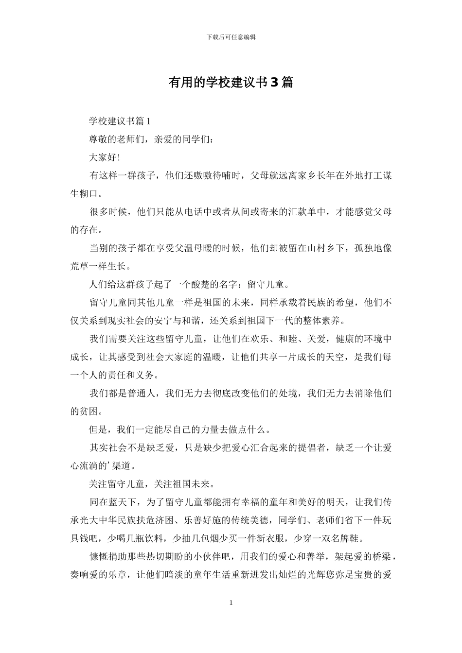 实用的学校建议书3篇_第1页