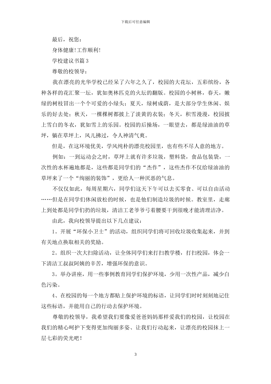 实用的学校建议书3篇_第3页