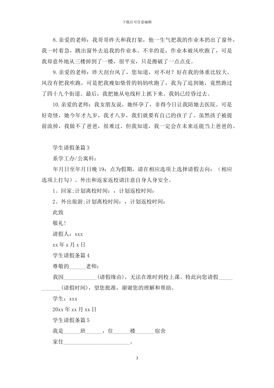 实用的学生请假条范文汇编7篇_第3页