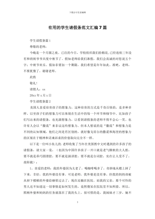 实用的学生请假条范文汇编7篇