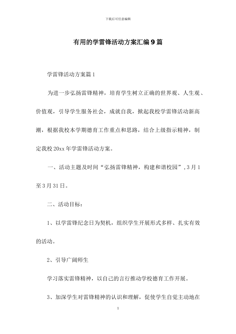 实用的学雷锋活动方案汇编9篇_第1页