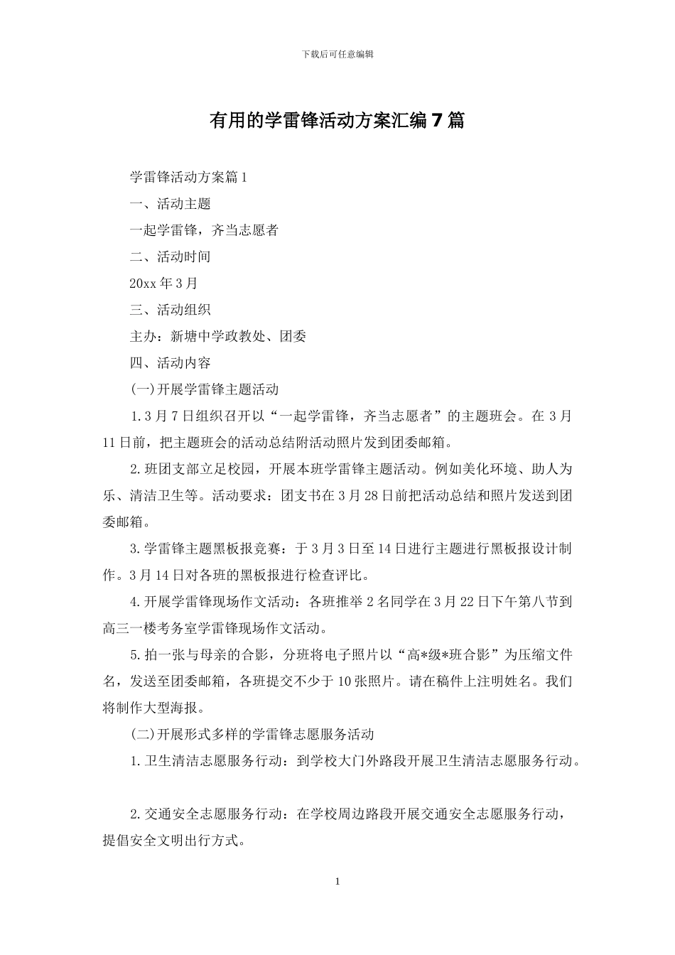 实用的学雷锋活动方案汇编7篇_第1页