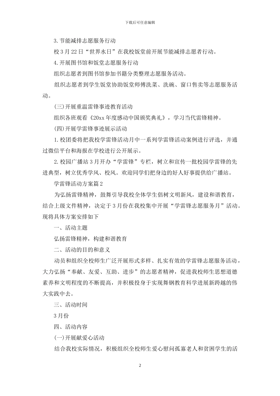 实用的学雷锋活动方案汇编7篇_第2页