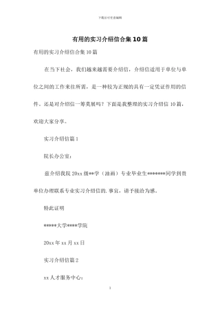 实用的实习介绍信合集10篇