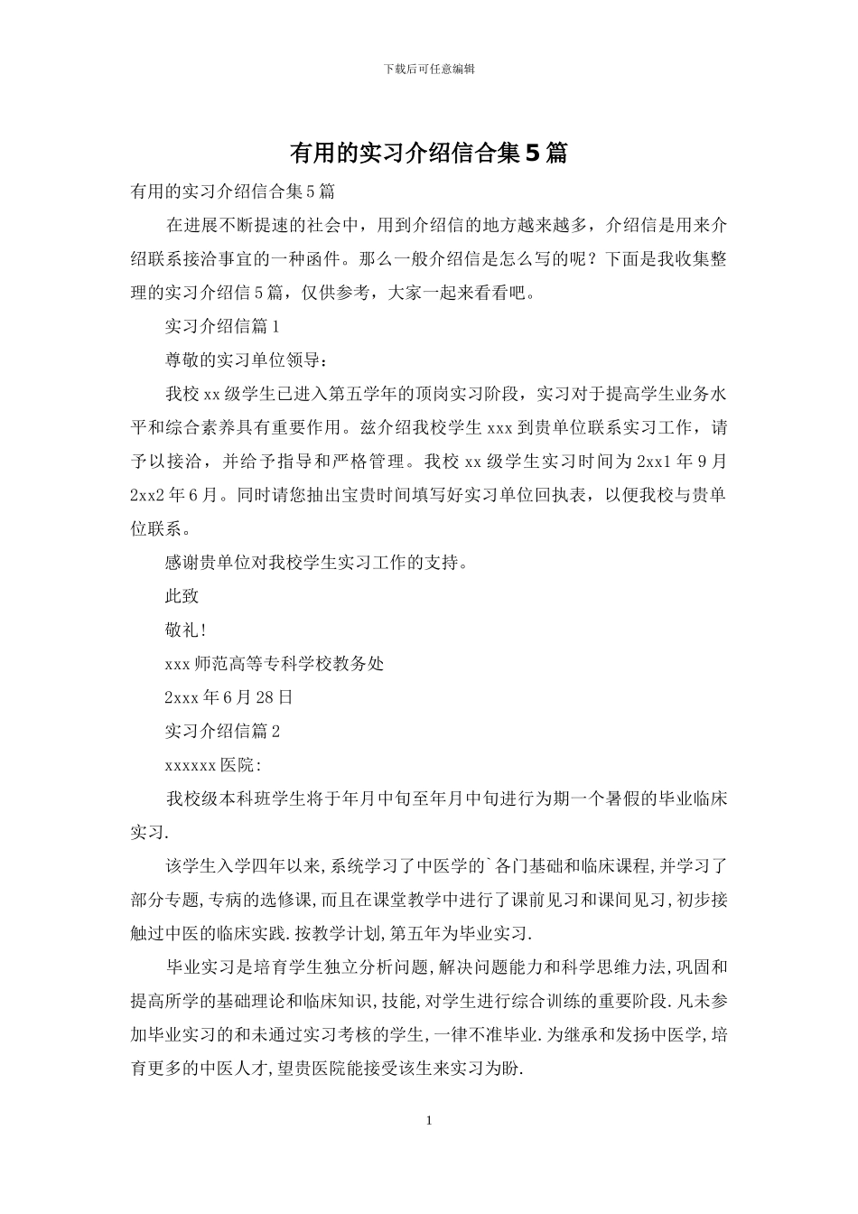 实用的实习介绍信合集5篇_第1页