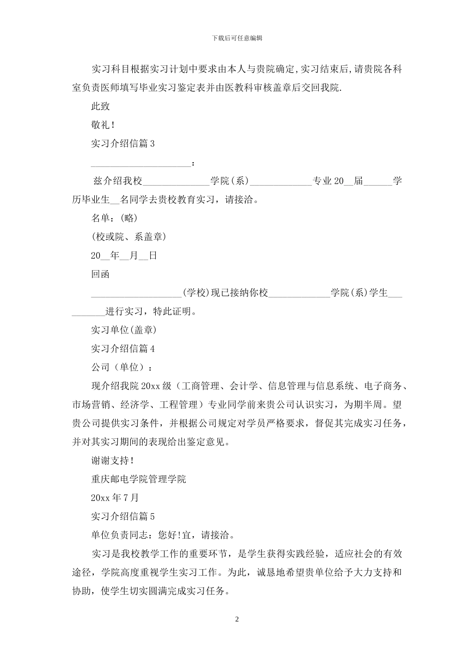 实用的实习介绍信合集5篇_第2页
