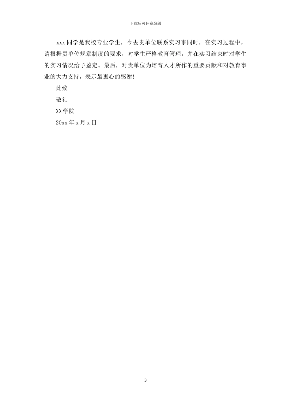 实用的实习介绍信合集5篇_第3页