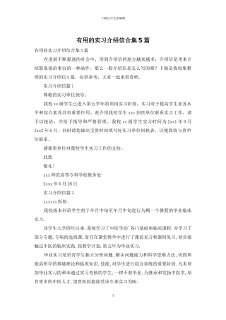 实用的实习介绍信合集5篇