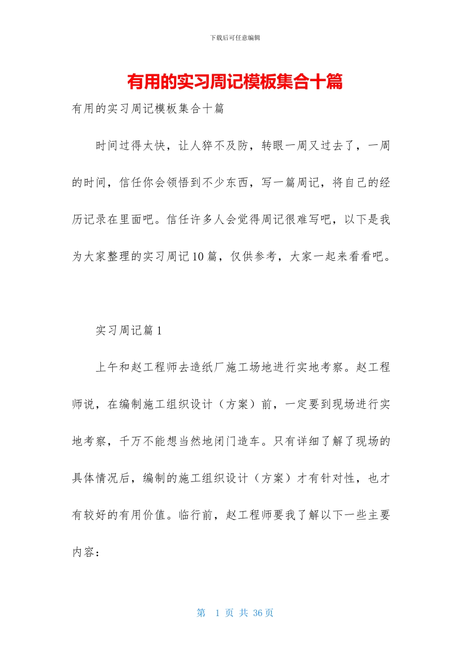 实用的实习周记模板集合十篇_第1页