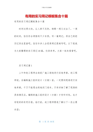 实用的实习周记模板集合十篇