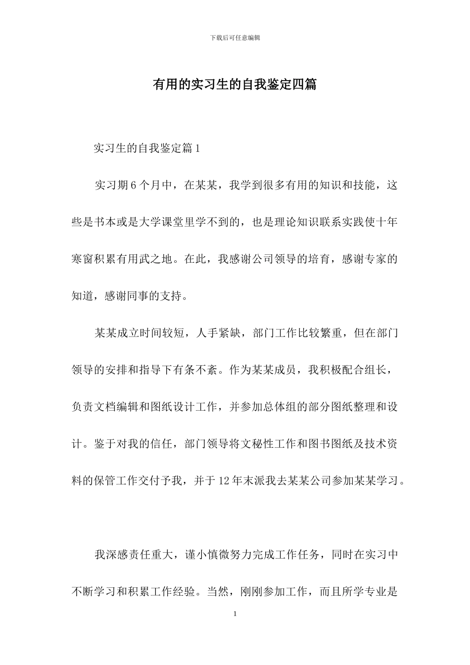 实用的实习生的自我鉴定四篇-1_第1页