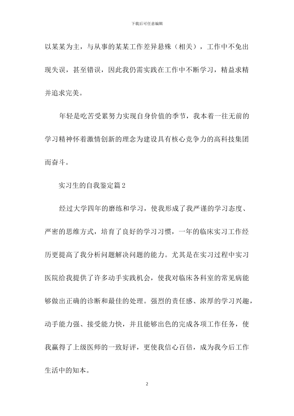 实用的实习生的自我鉴定四篇-1_第2页