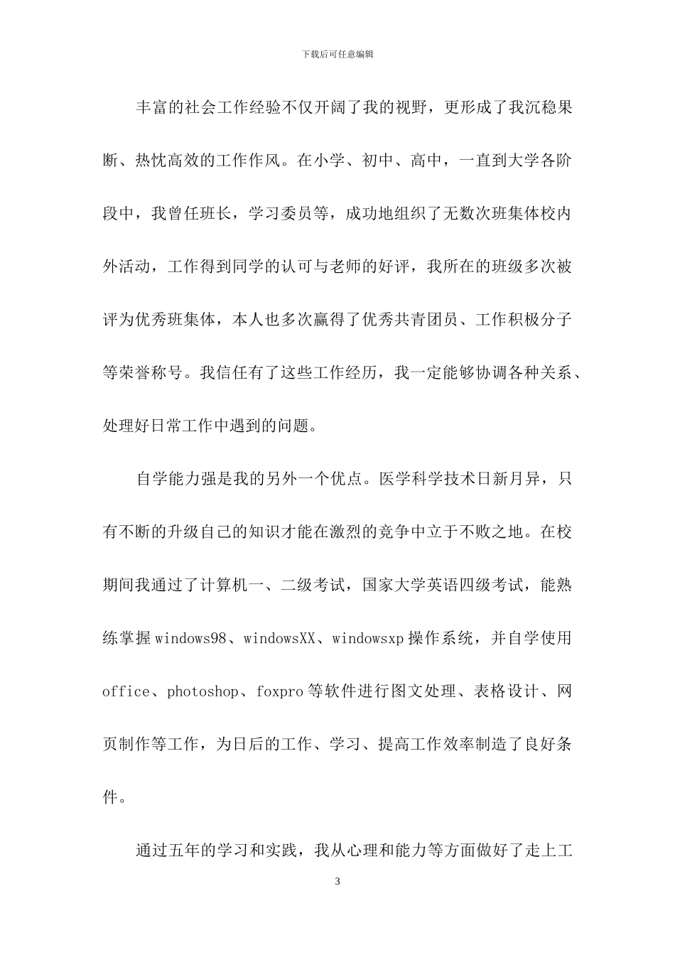 实用的实习生的自我鉴定四篇-1_第3页