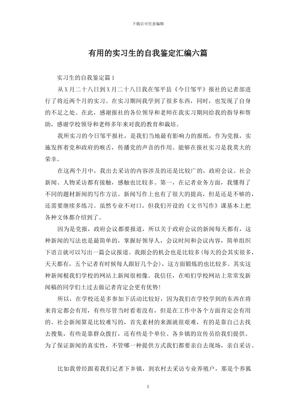 实用的实习生的自我鉴定汇编六篇_第1页