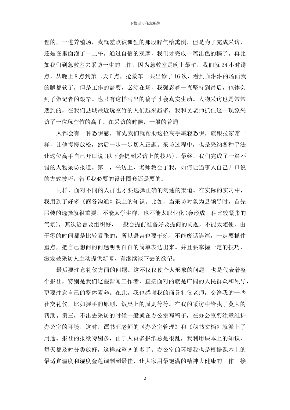 实用的实习生的自我鉴定汇编六篇_第2页