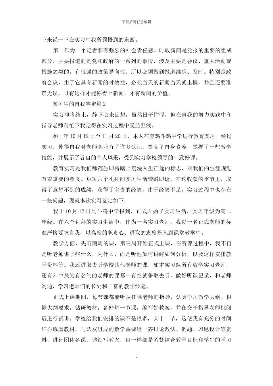 实用的实习生的自我鉴定汇编六篇_第3页