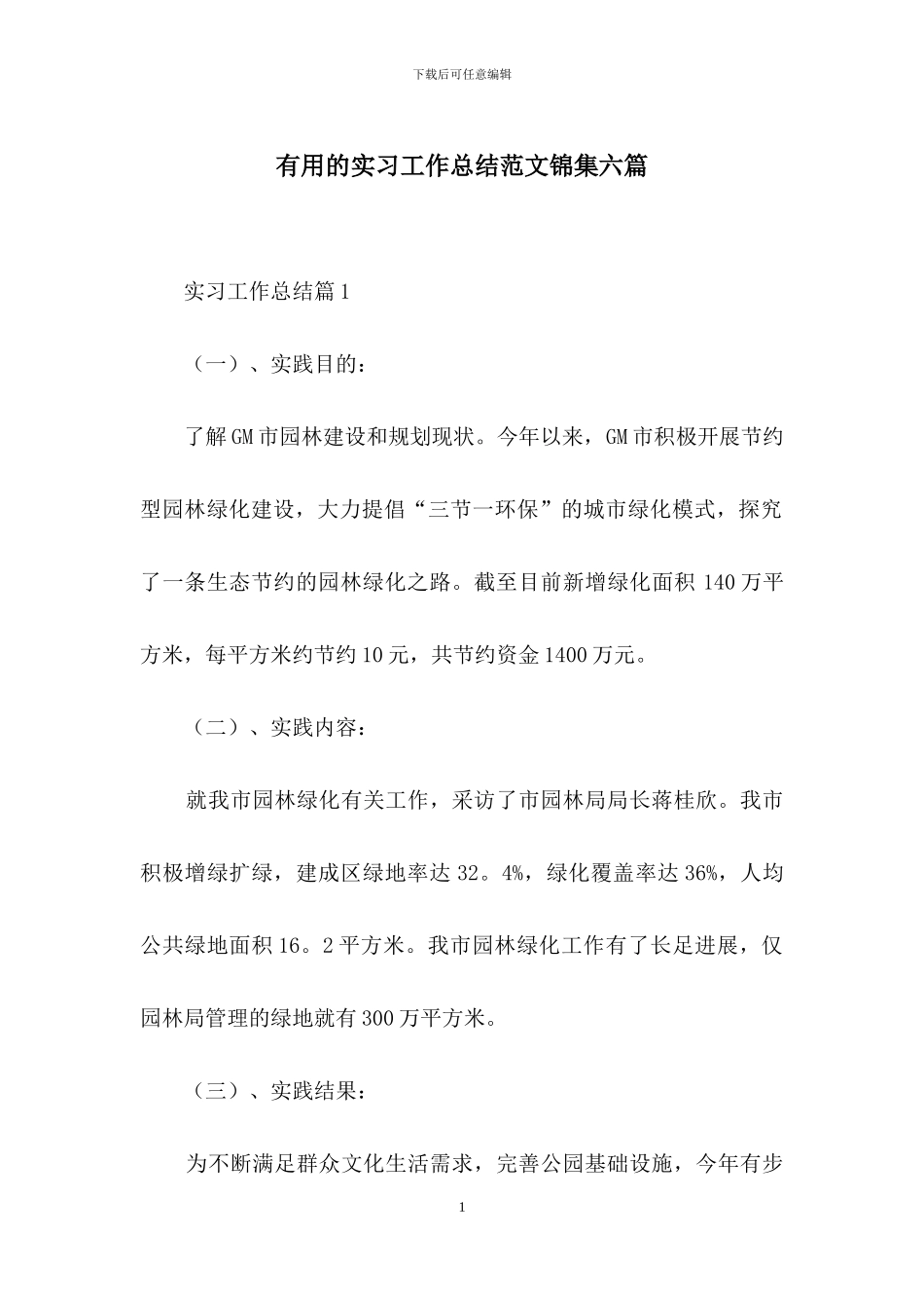 实用的实习工作总结范文锦集六篇-1_第1页